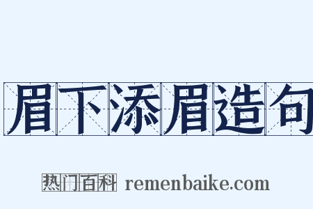 眉下添眉造句是什么意思的图片